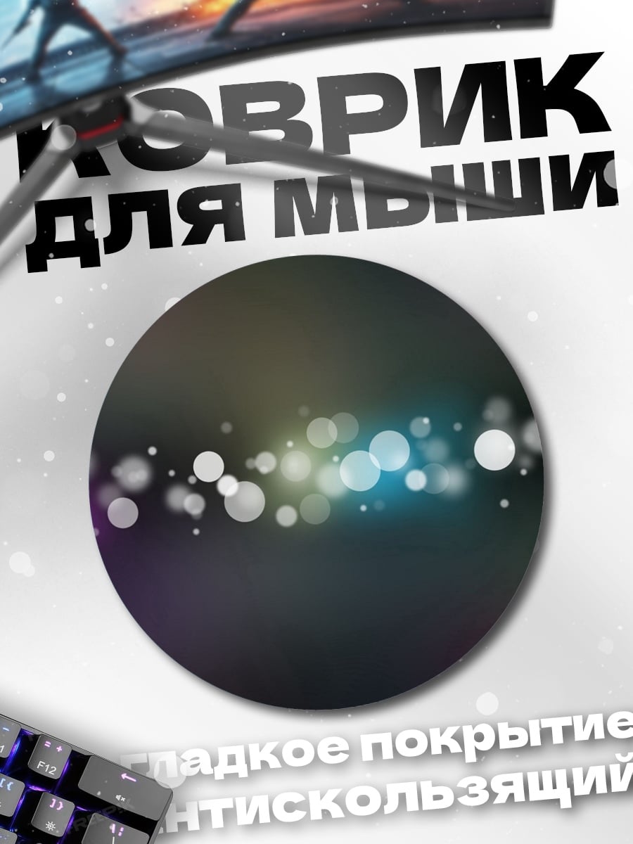 Коврик круглый Размытые огни боке