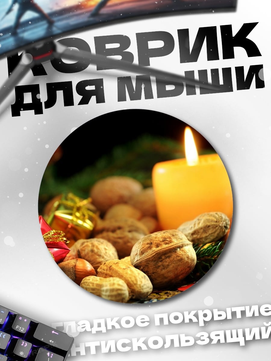 Коврик круглый Рождественские орехи и свеча