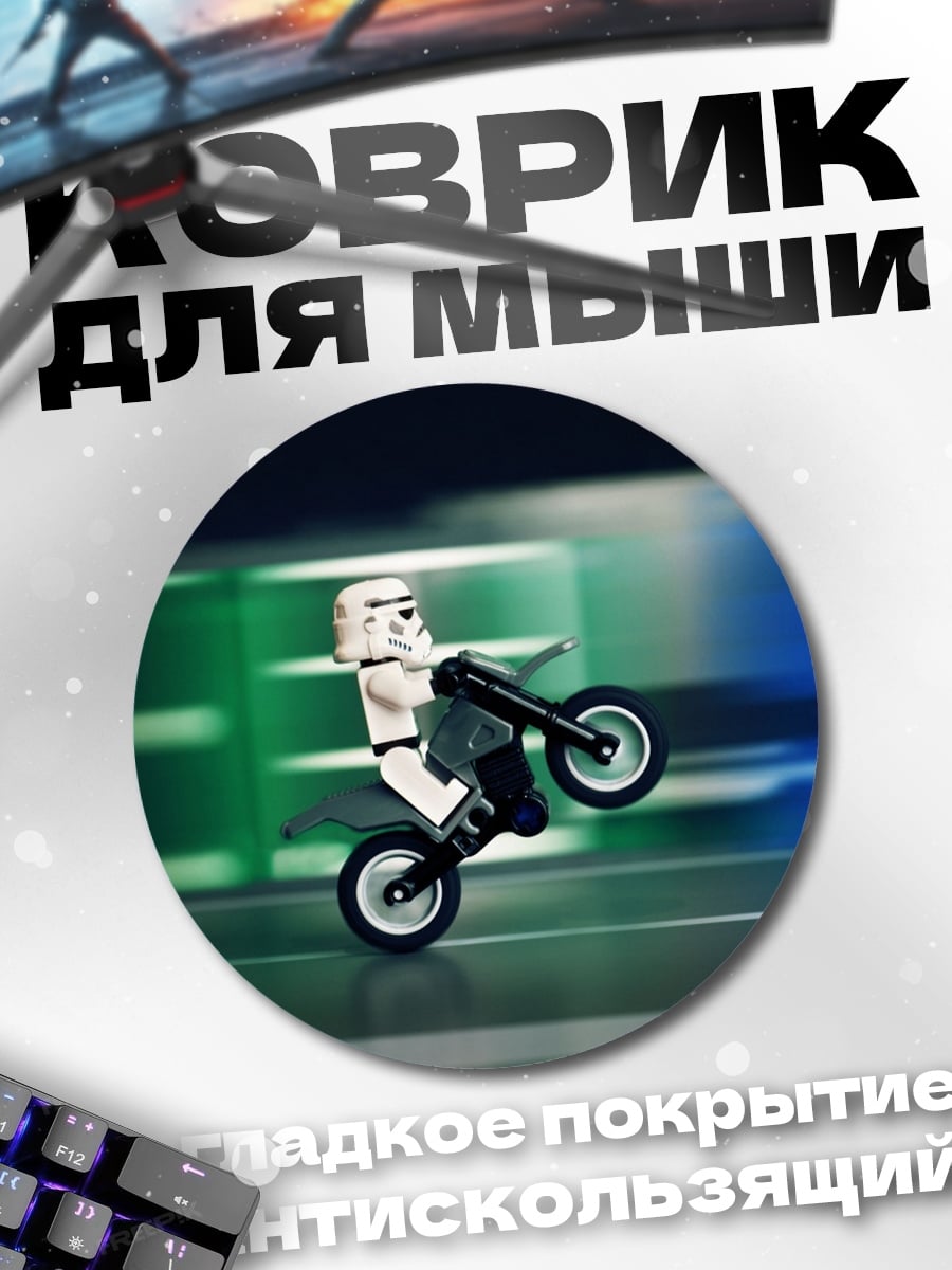 Коврик круглый Лего штурмовик на мотоцикле