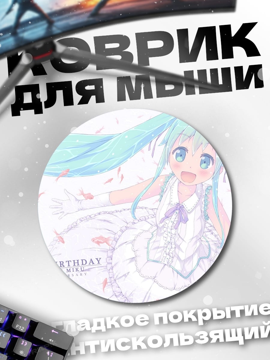Коврик круглый С Днем Рождения Мику
