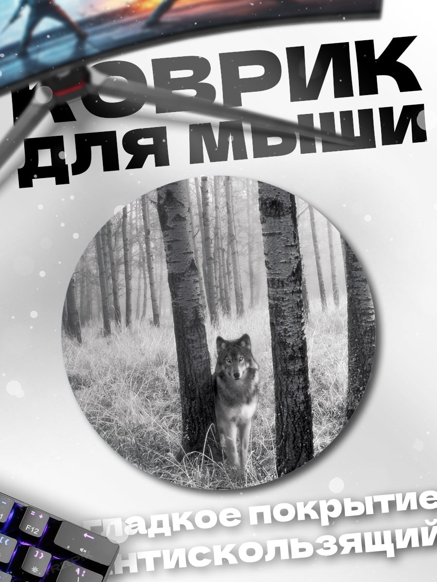 Коврик круглый Волк в лесу