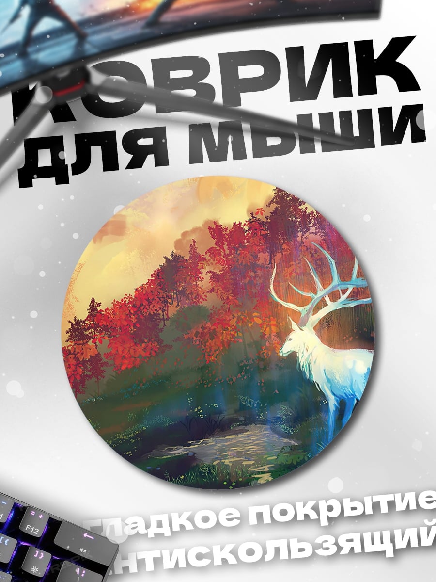 Коврик круглый Сияющий олень в лесу