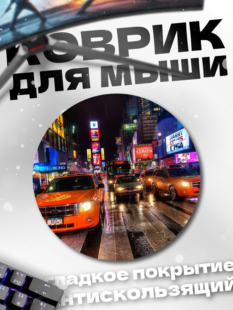 Коврик круглый Ночной Таймс-Сквер