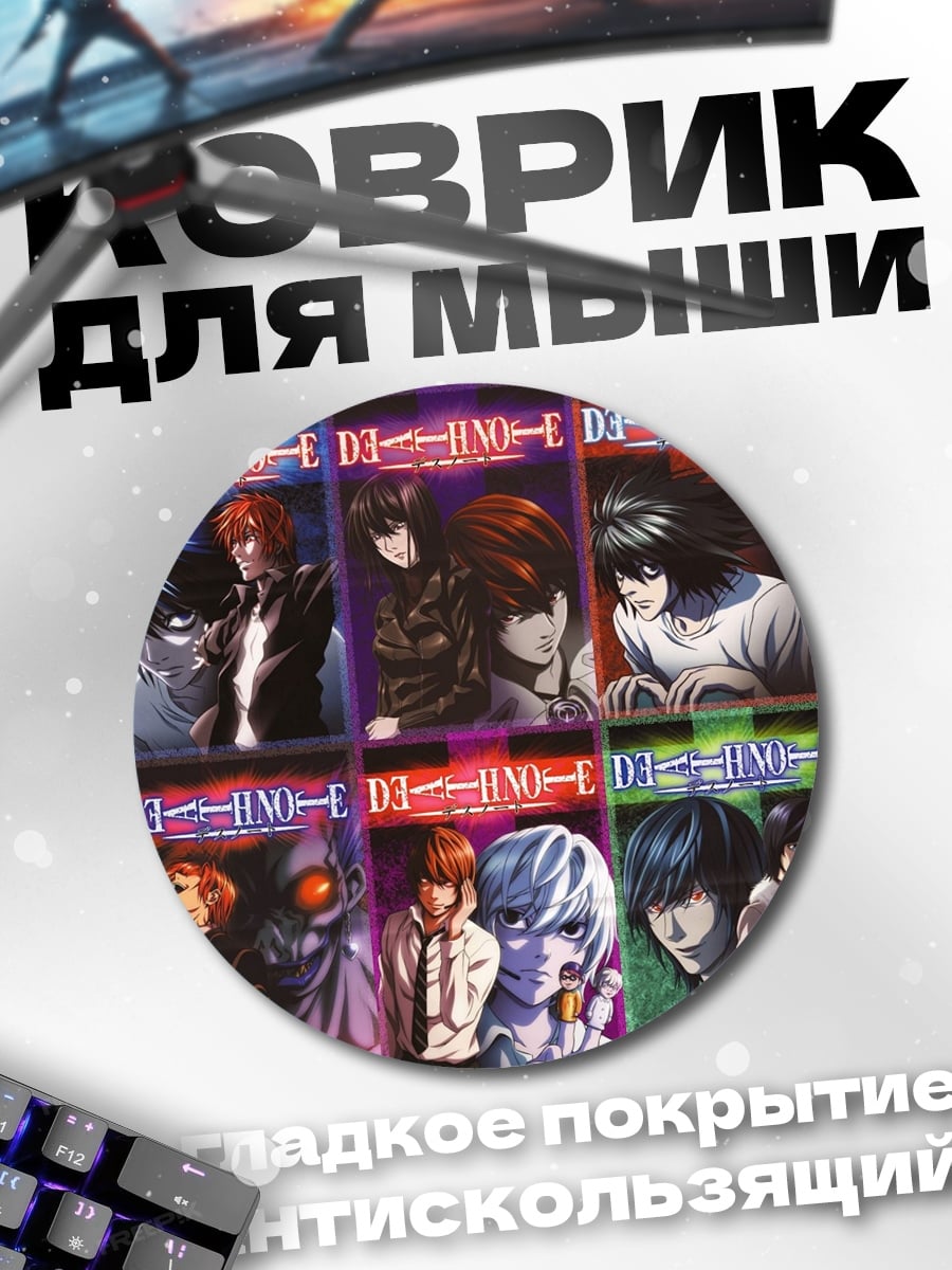 Коврик круглый Персонажи Тетрадь Смерти