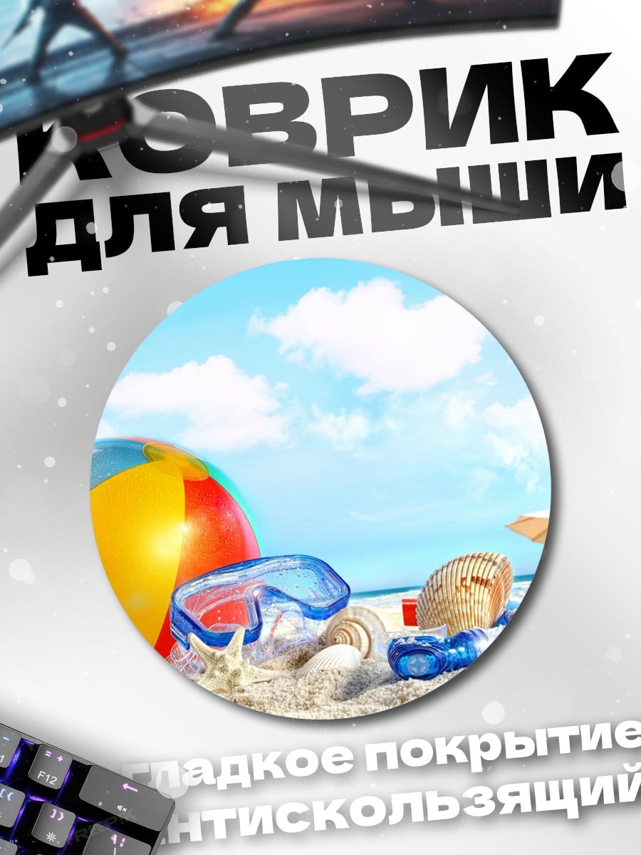 Коврик круглый Пляжный отдых с мячом
