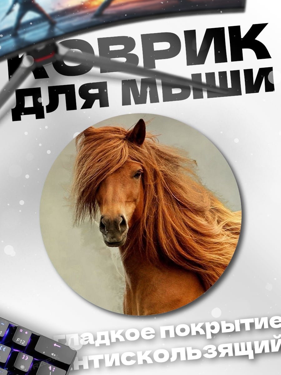 Коврик круглый Рыжий конь гривой