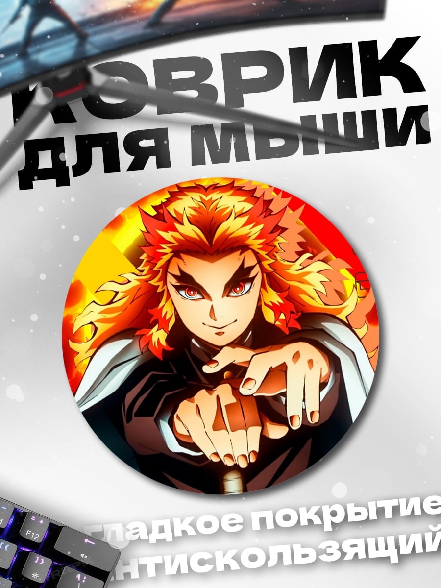 Коврик круглый Аниме демон огня