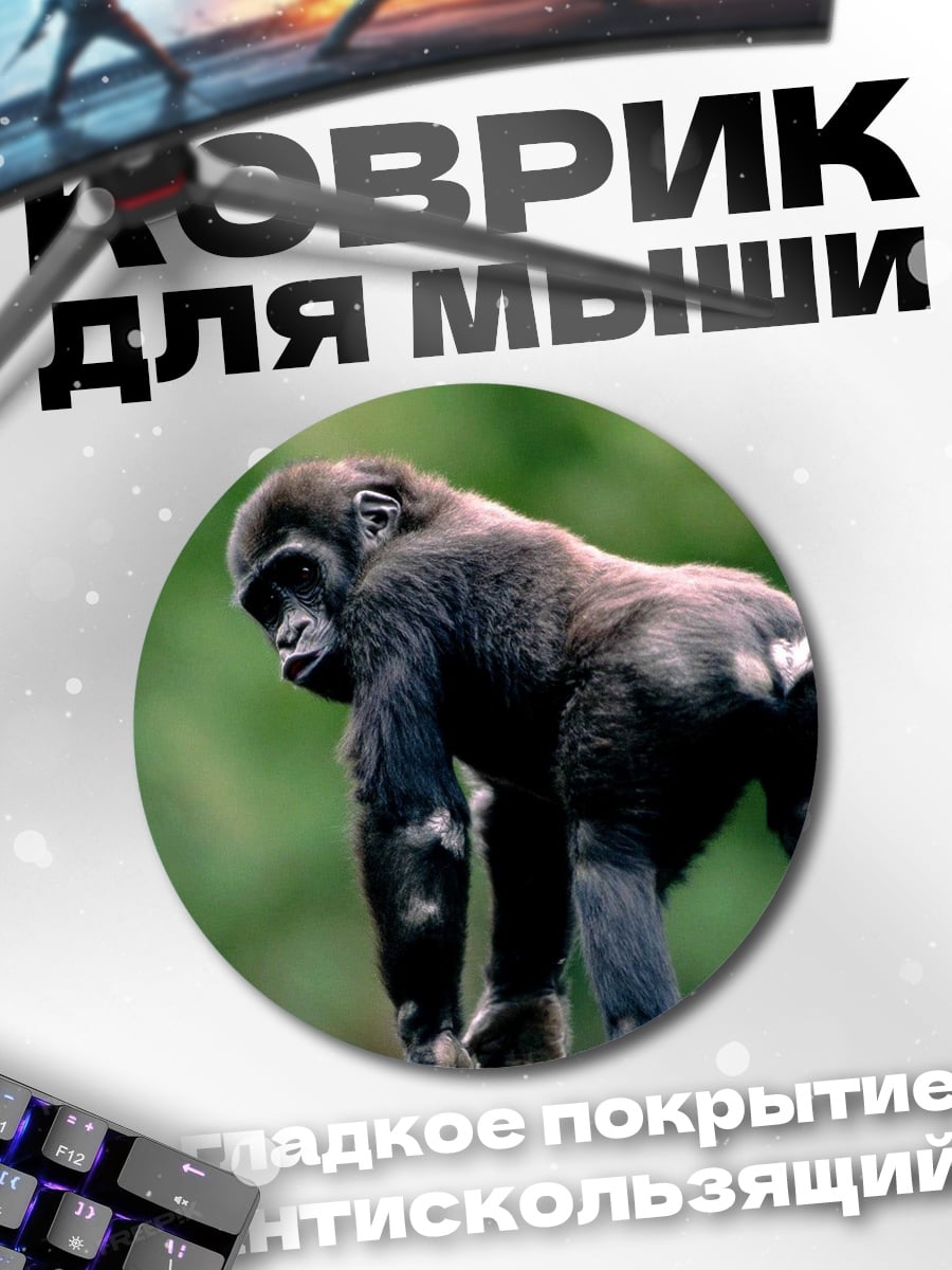 Коврик круглый Молодой горилла