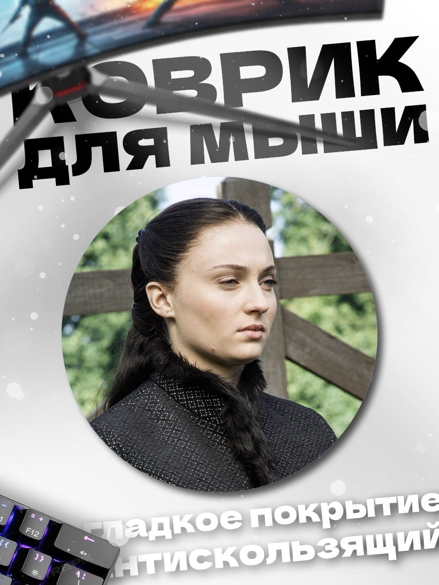 Коврик круглый Санса Старк