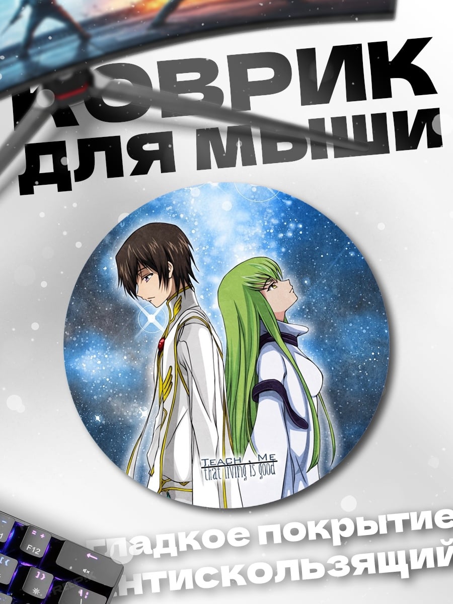 Коврик круглый Лелуш и Си-Си