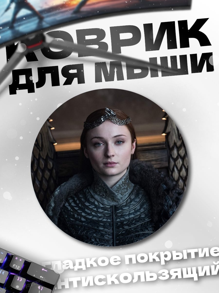 Коврик круглый Королева Серсея