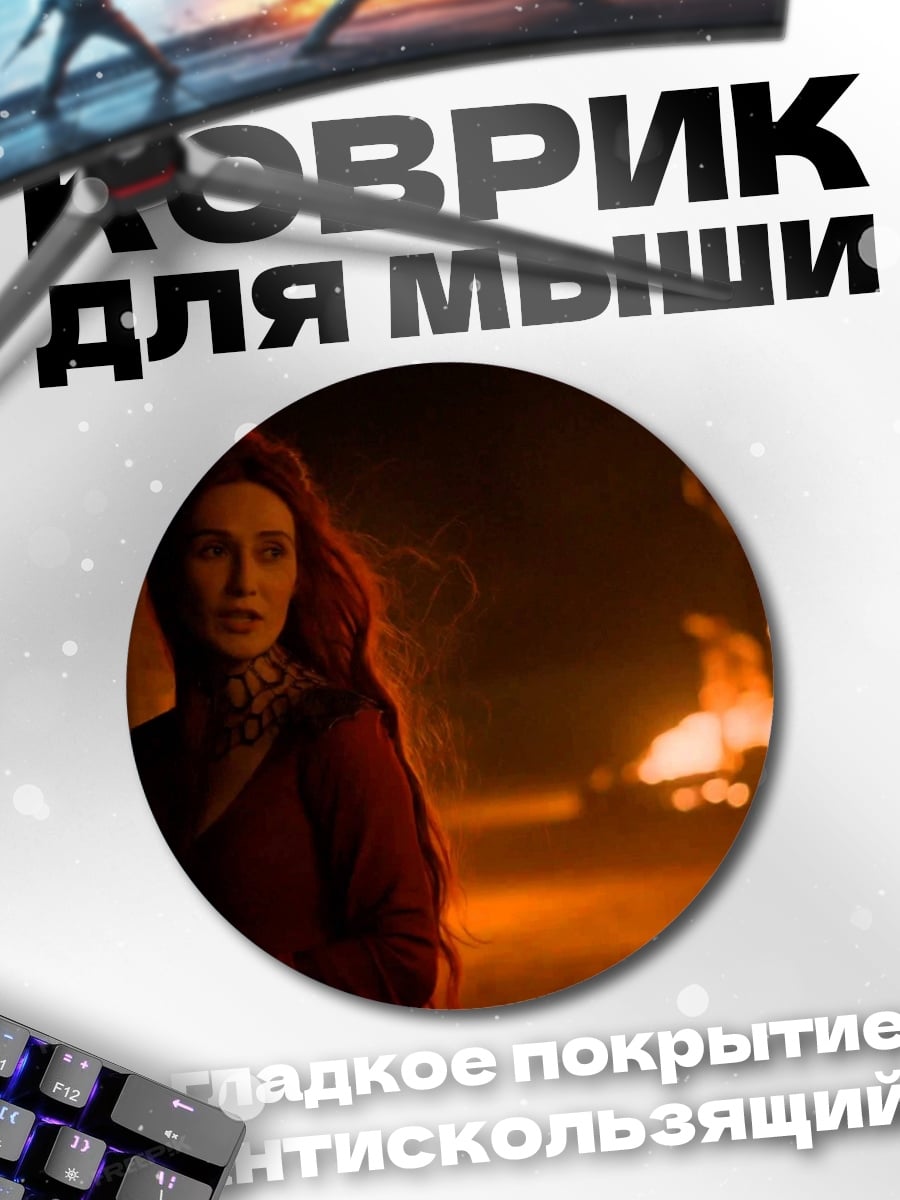 Коврик круглый Мелисандра у костра