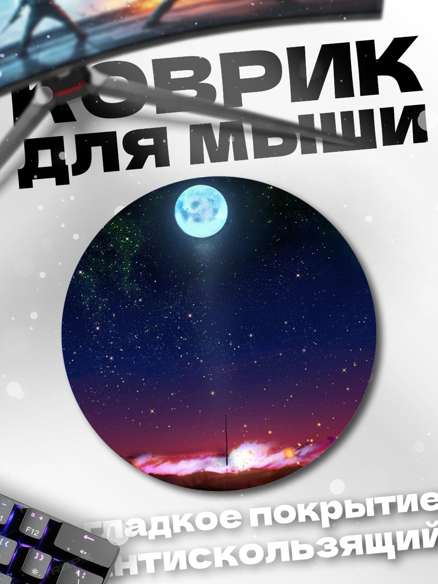 Коврик круглый Ночное небо и луна