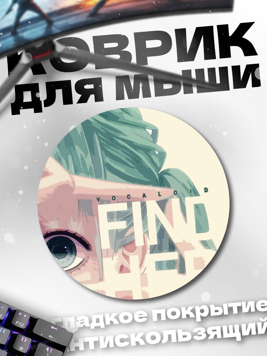 Коврик круглый Найди меня