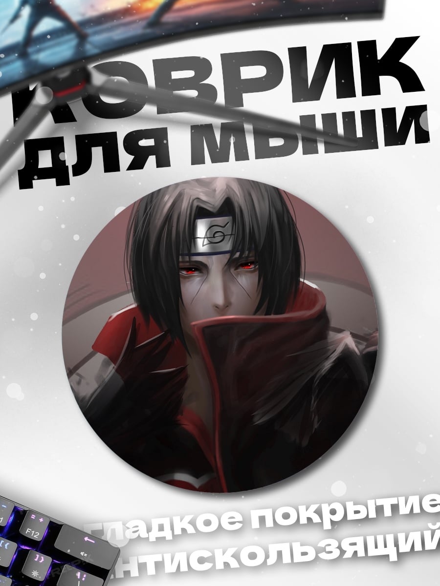 Коврик круглый Итачи Учиха Наруто