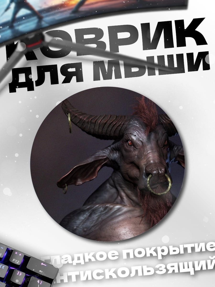 Коврик круглый мифический минотавр с рогами