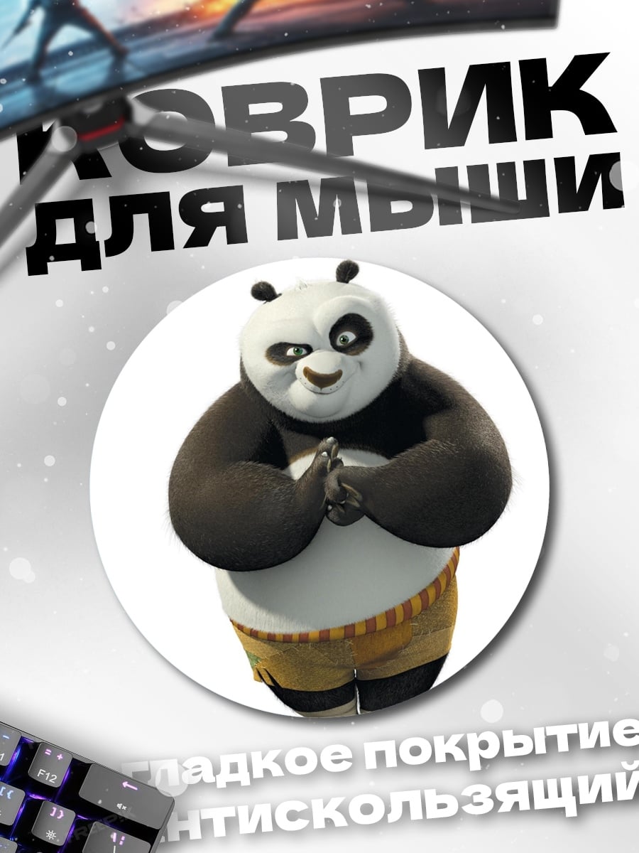 Коврик круглый поза героя панды