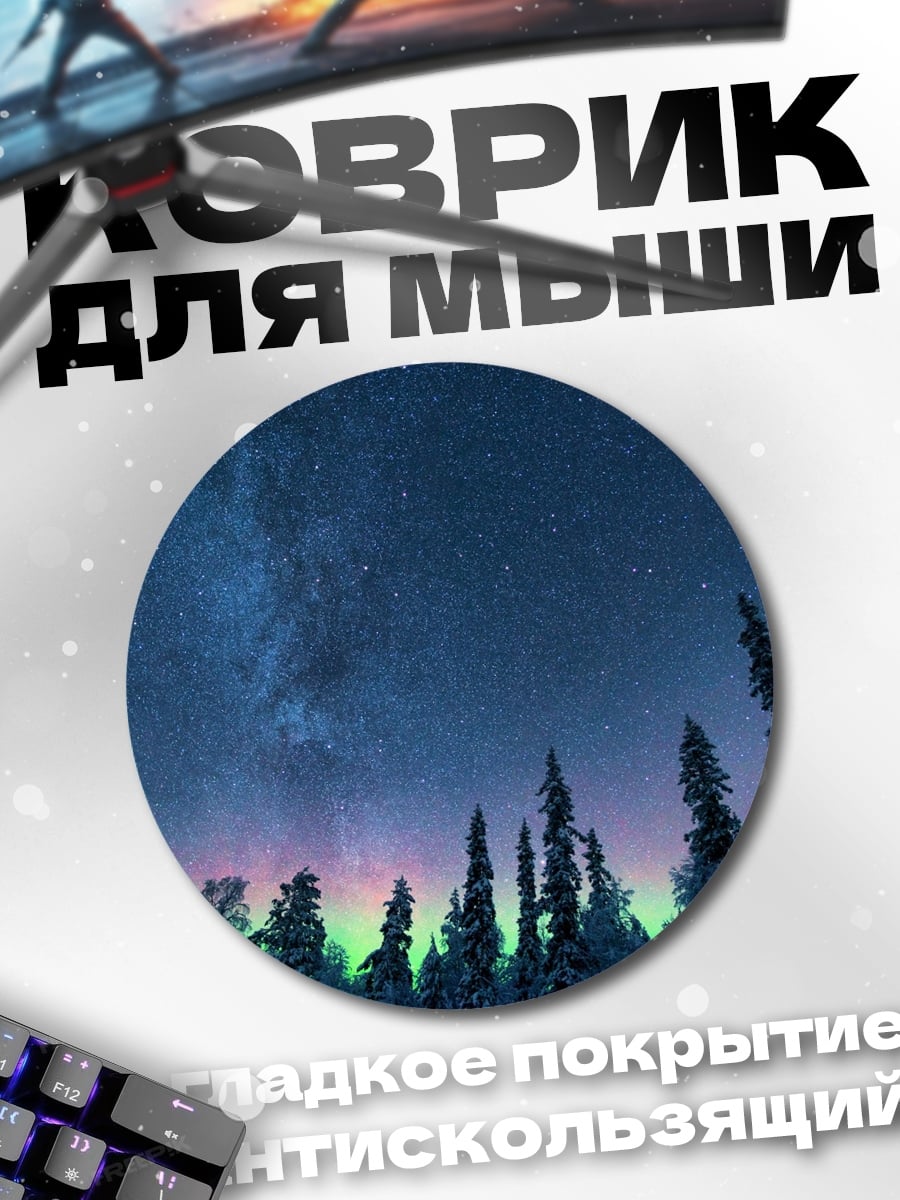Коврик круглый зимний лес северное сияние