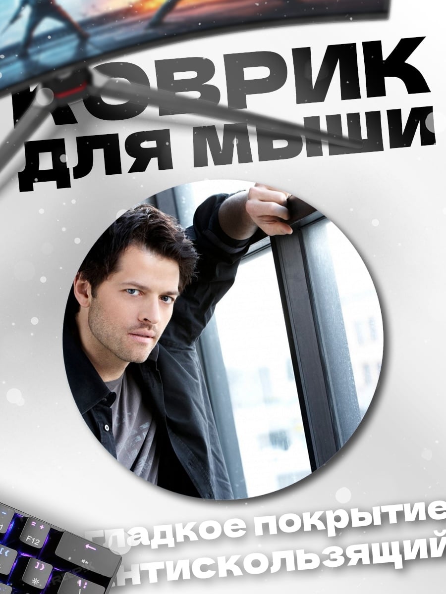 Коврик круглый мужчина у окна