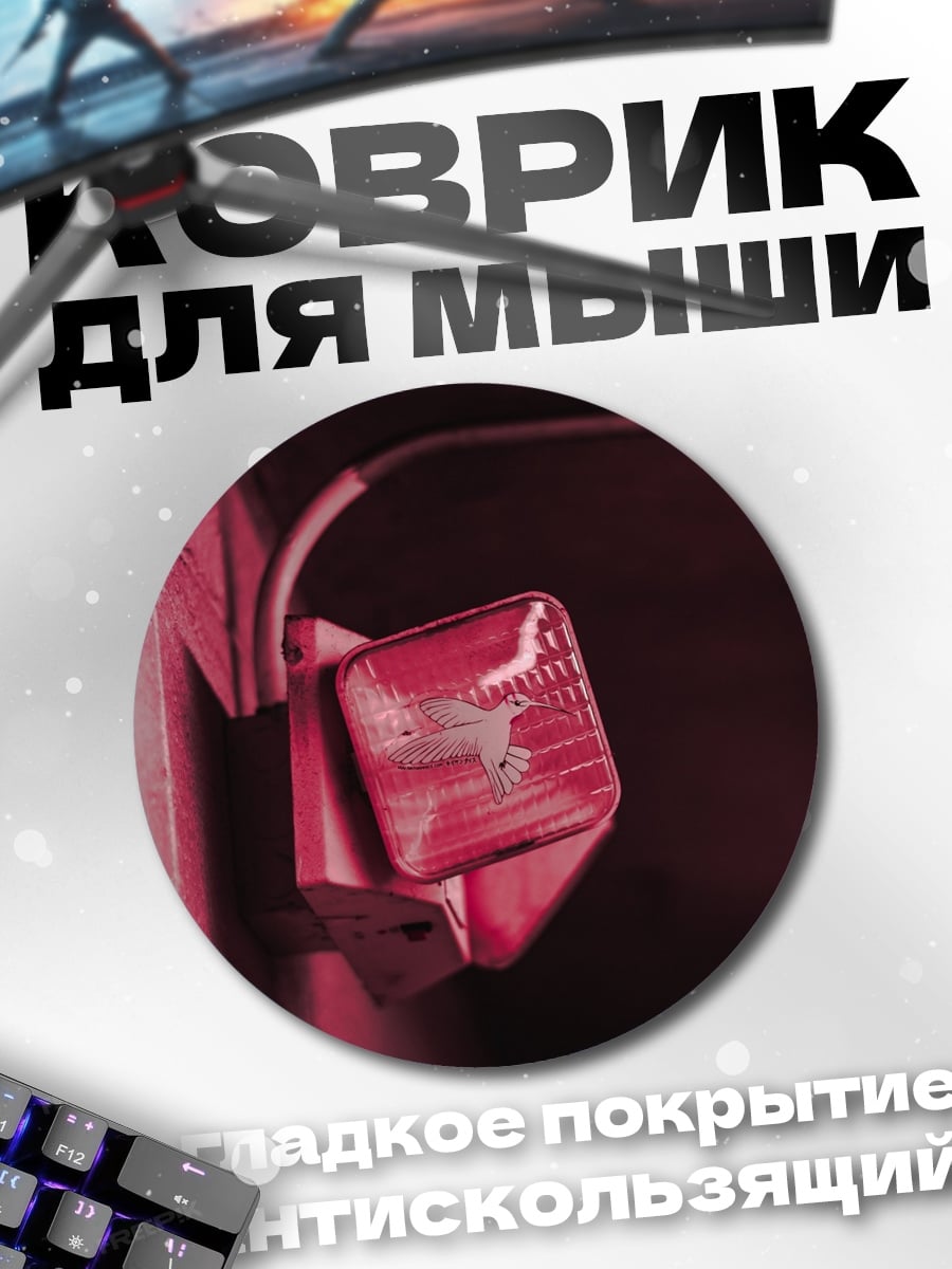 Коврик круглый красный светильник в темноте