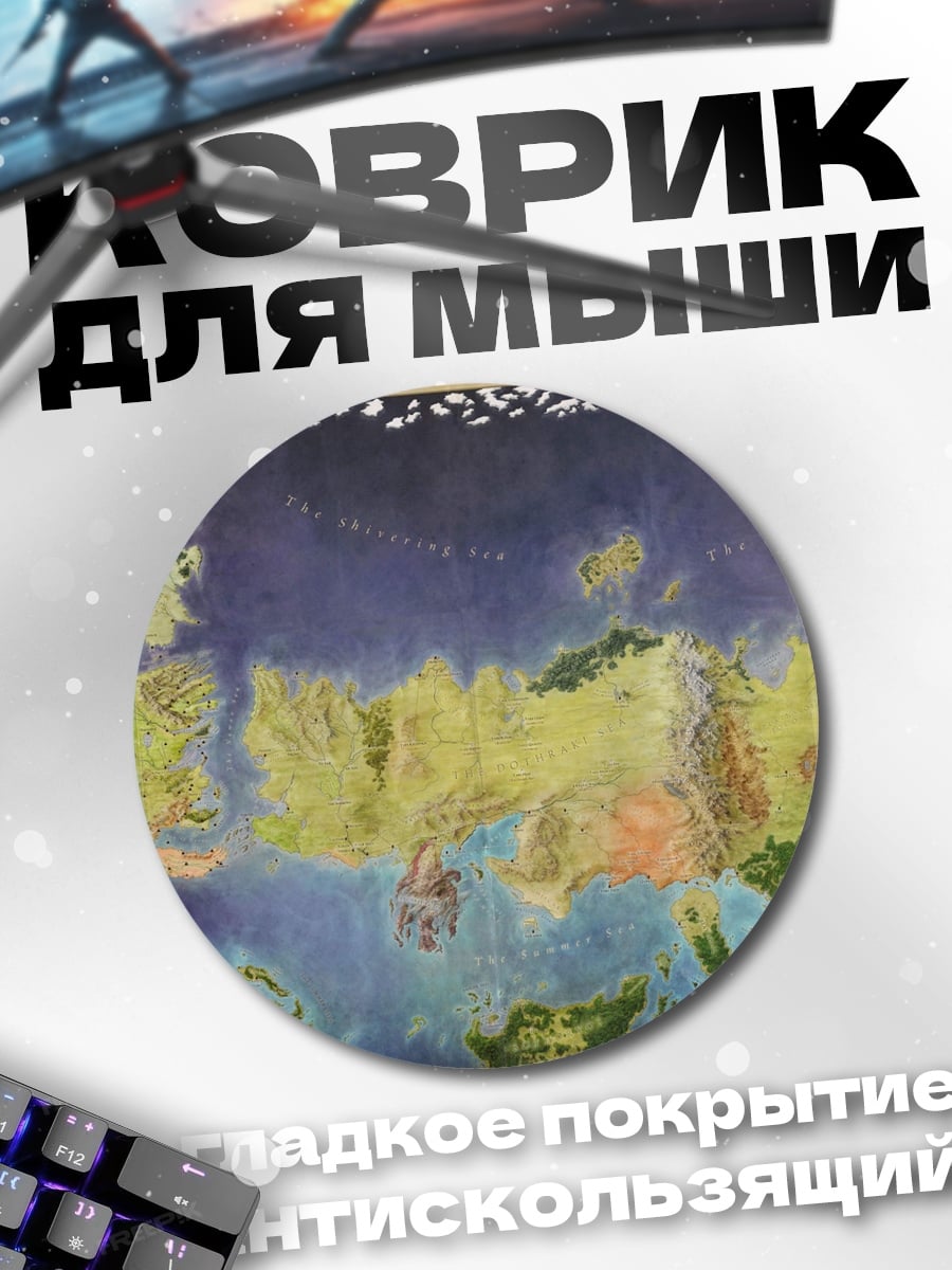 Коврик круглый карта мира Вестерос