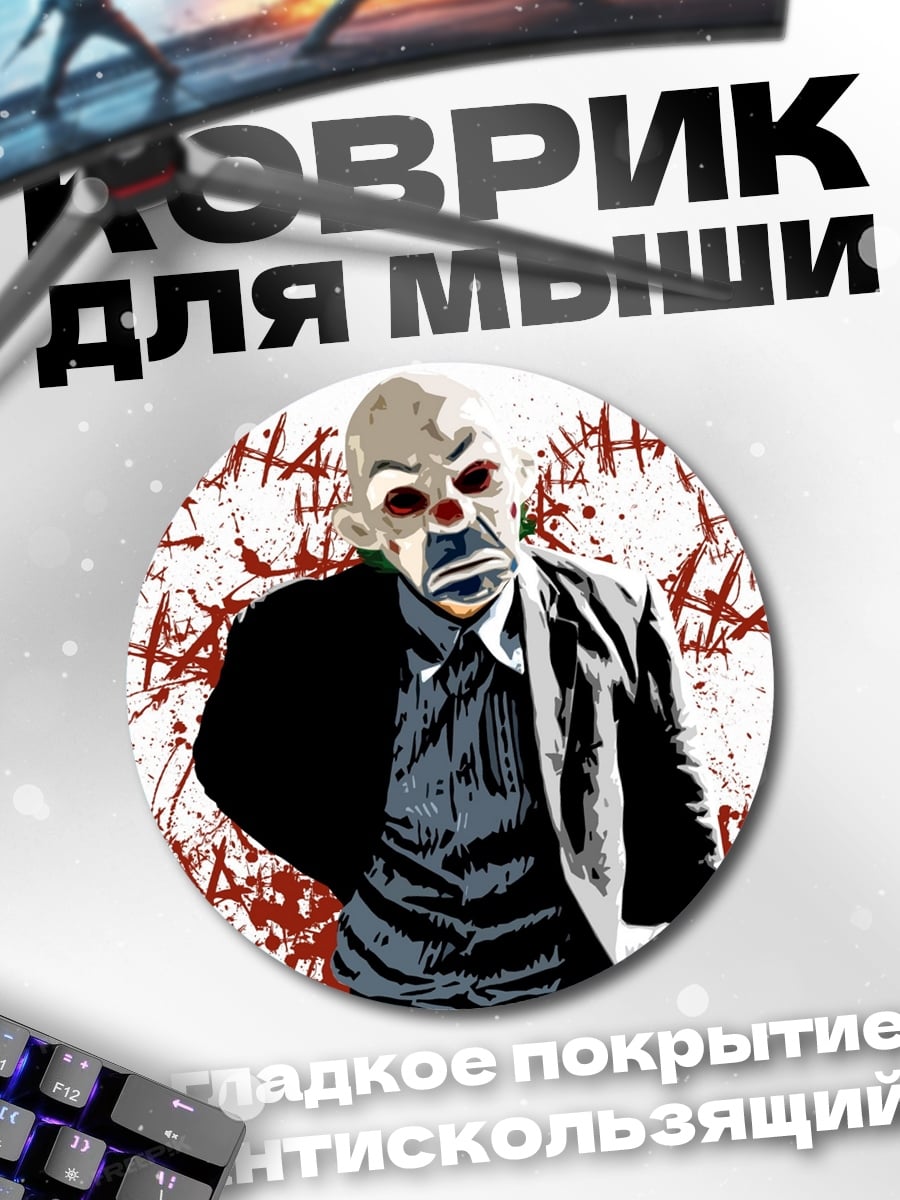 Коврик круглый Джокер кровавый смех