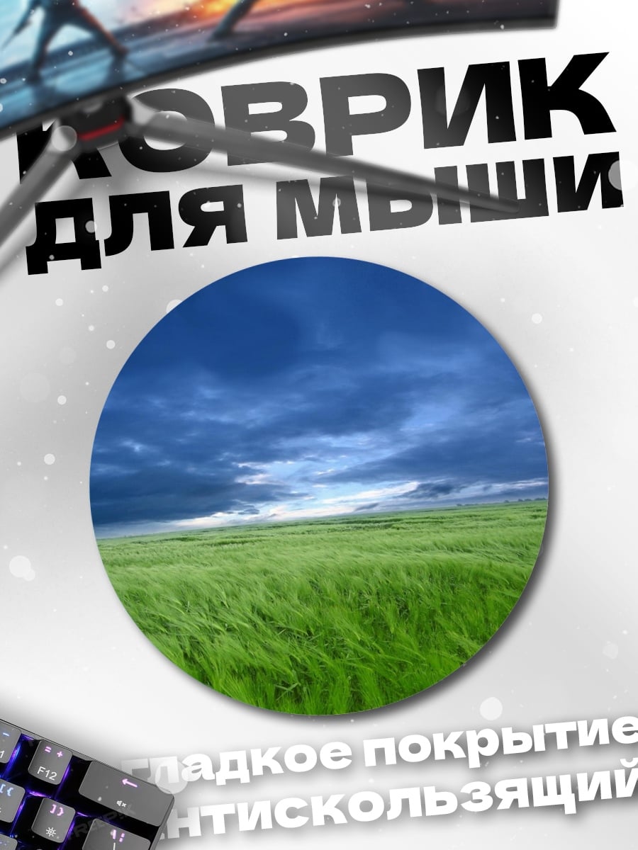 Коврик круглый Зеленое поле гроза