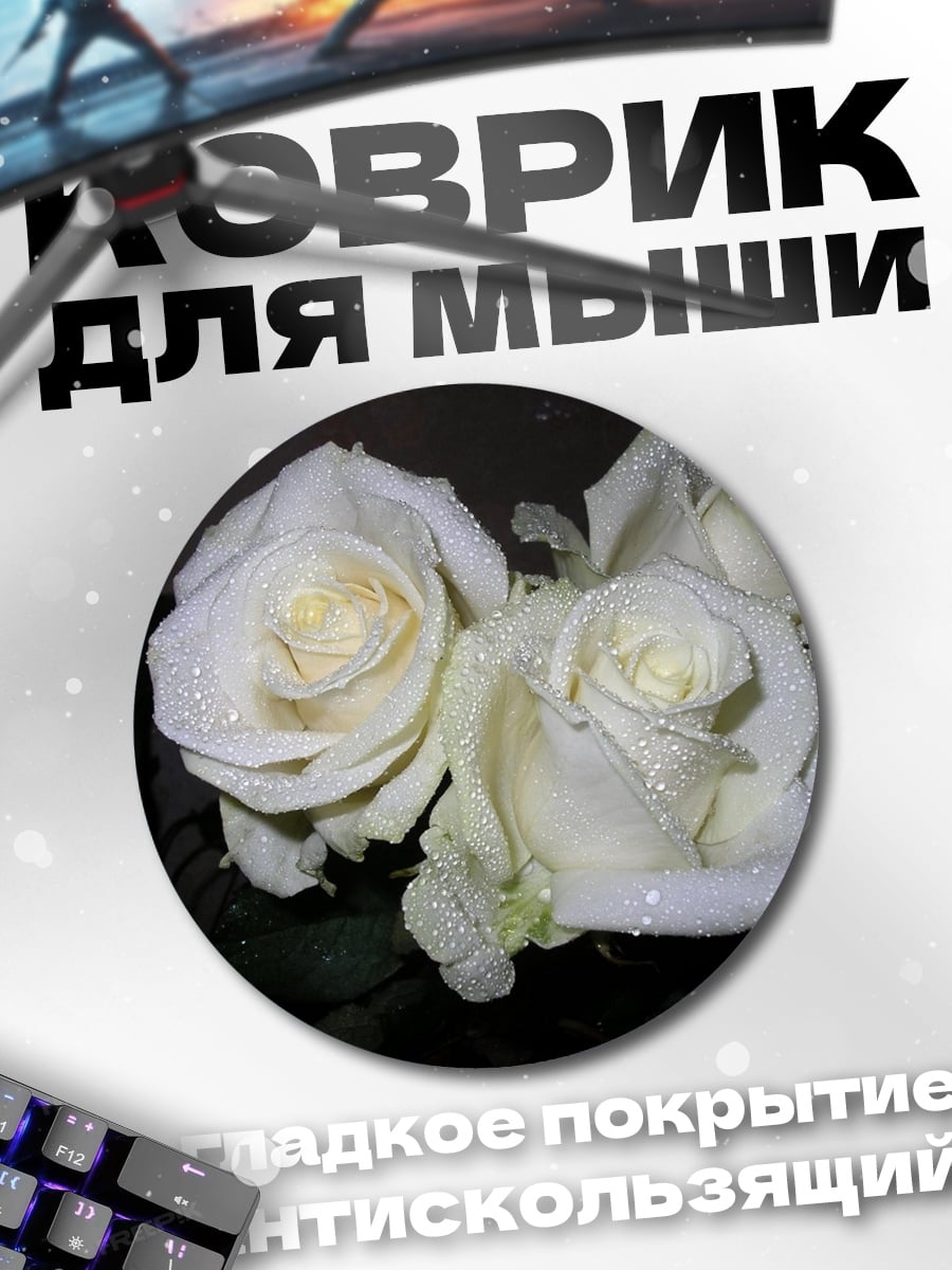 Коврик круглый Белые розы капли