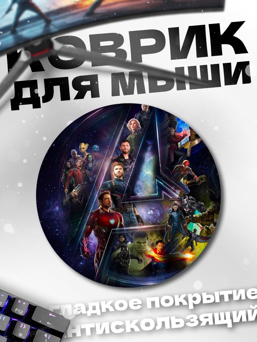 Коврик круглый Мстители финал