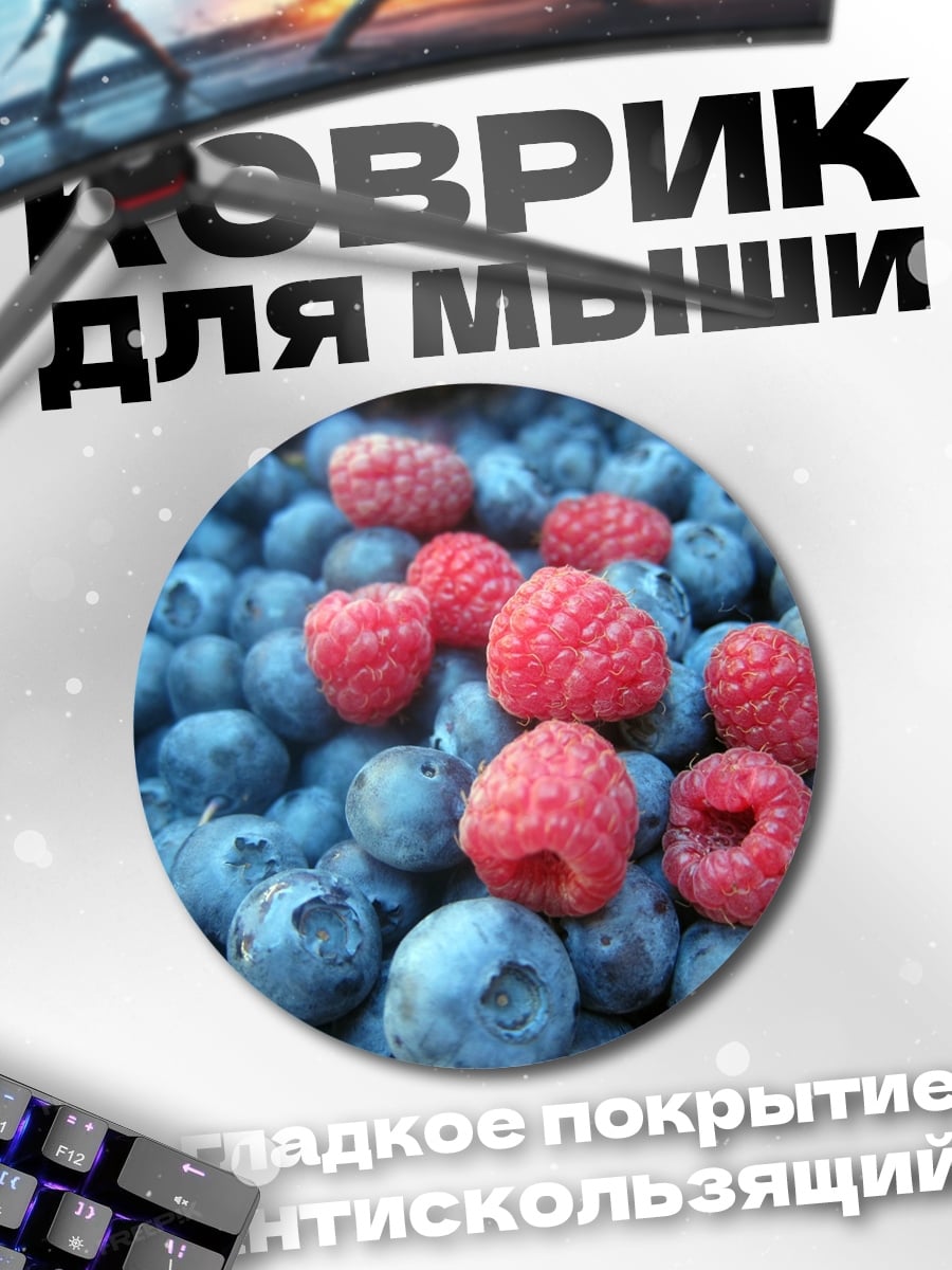 Коврик круглый Черника малина ягоды