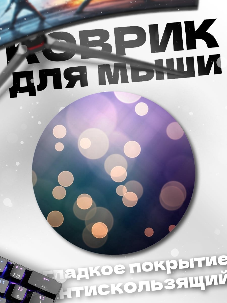 Коврик круглый мерцающие огоньки