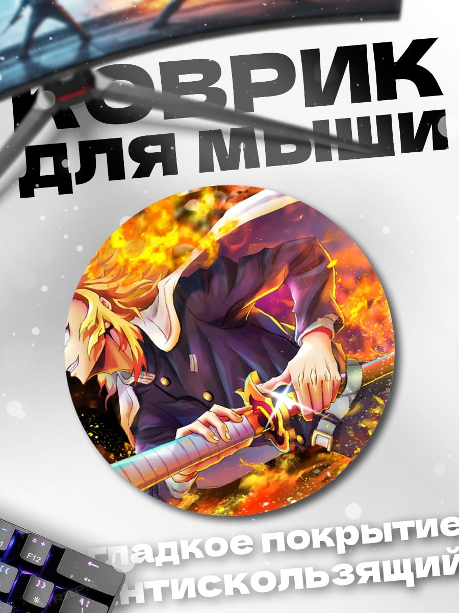 Коврик круглый Ренгоку Огненный Столп