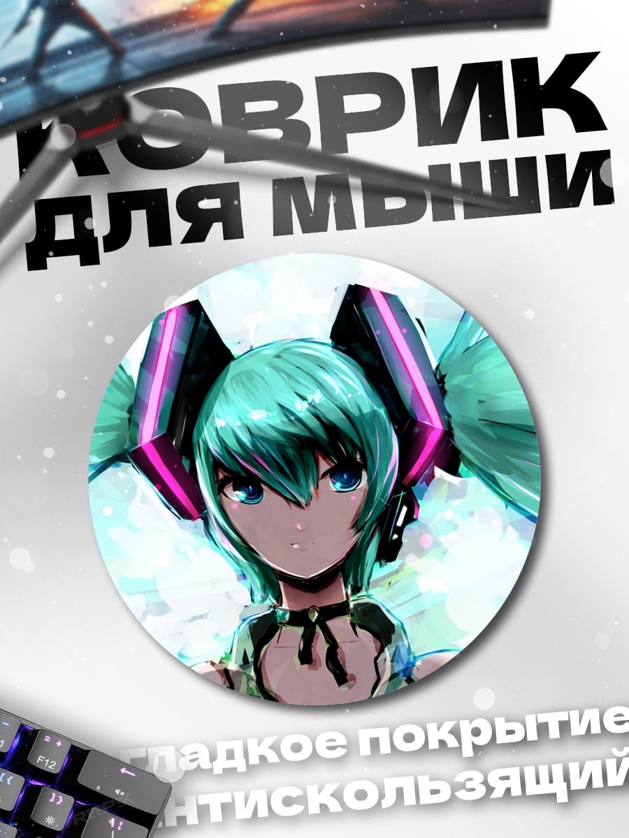 Коврик круглый Мику Хацунэ