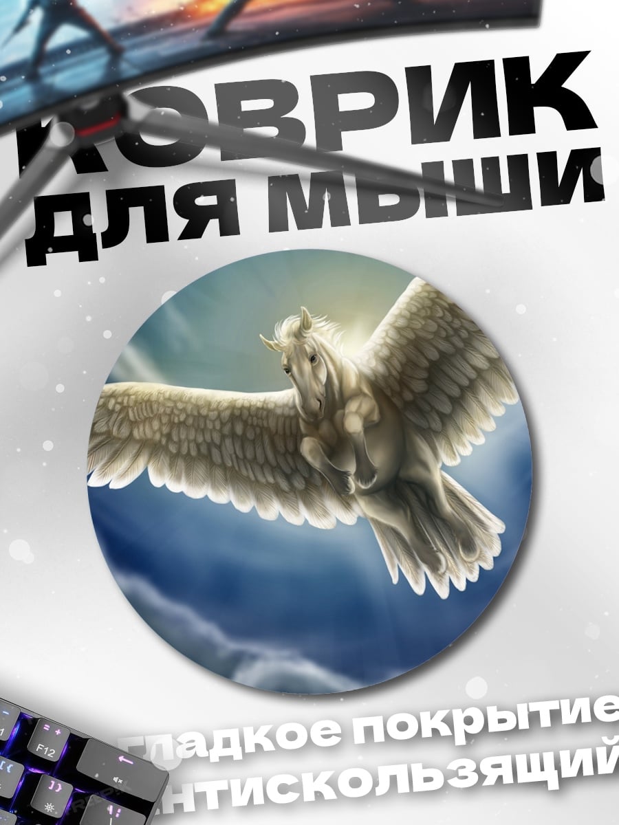 Коврик круглый Пегас в небе