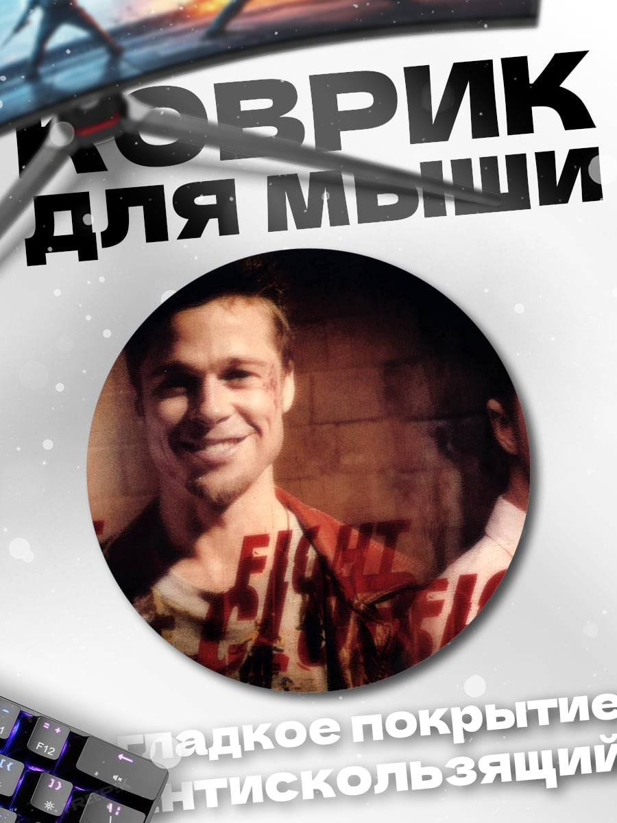 Коврик круглый Бойцовский клуб