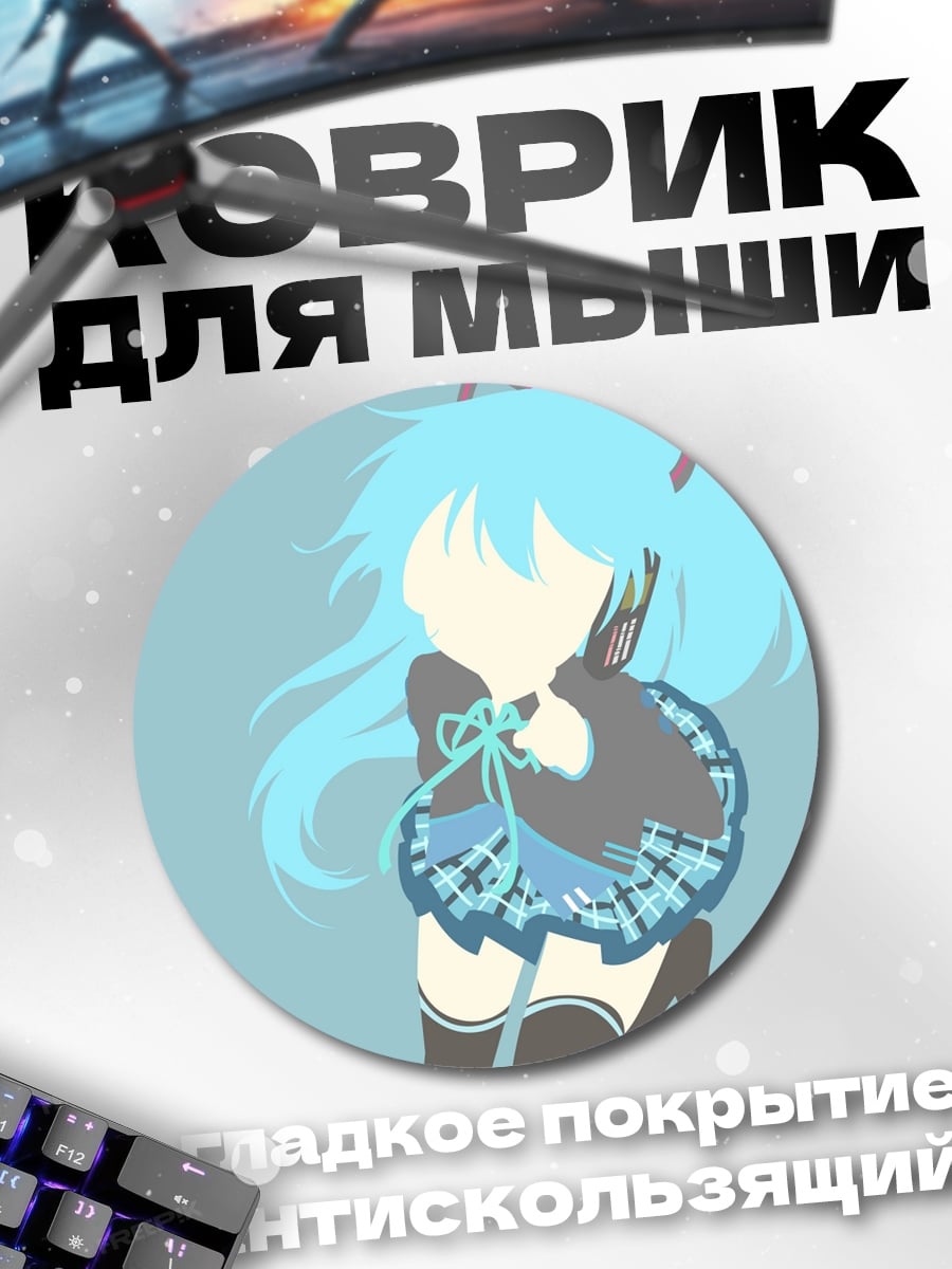 Коврик круглый силуэт Мику
