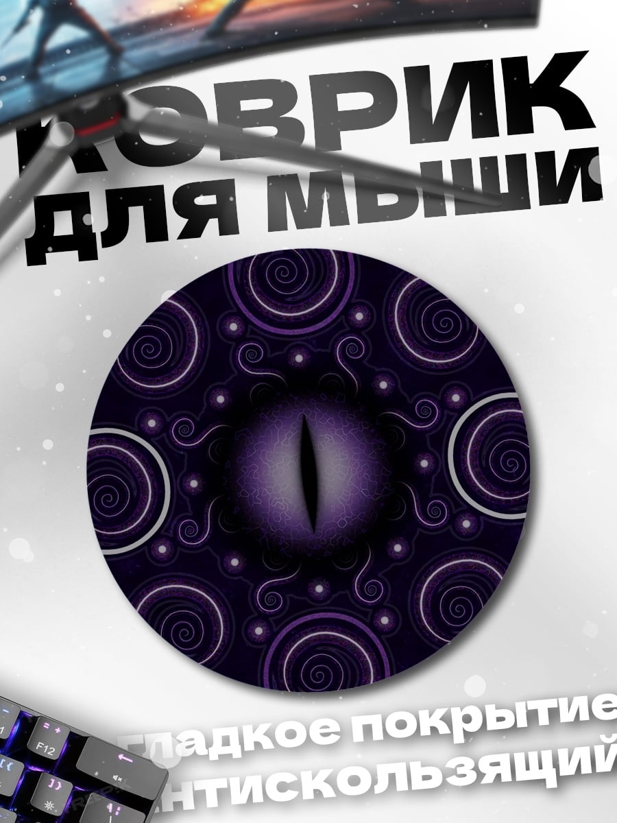 Коврик круглый фиолетовый глаз дракона
