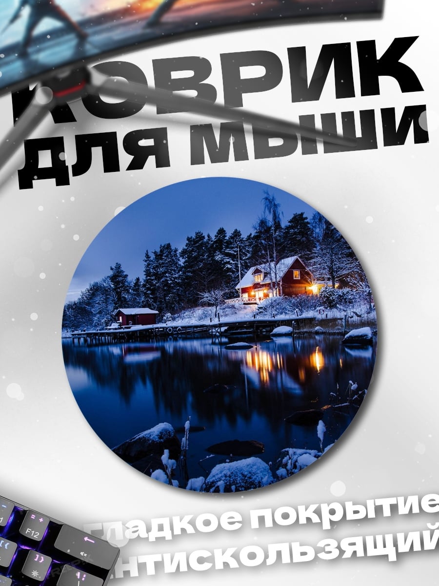 Коврик круглый зимний пейзаж