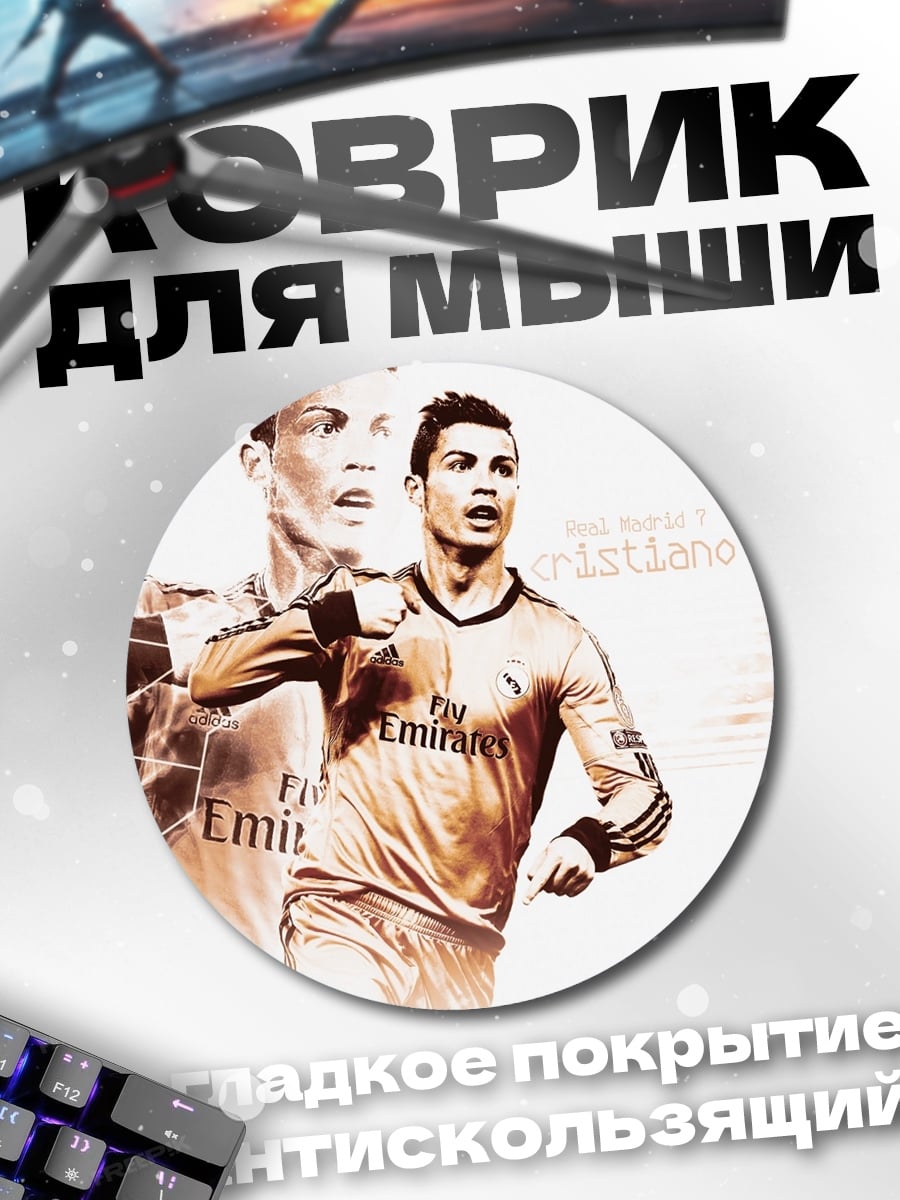 Коврик круглый Криштиану Роналду