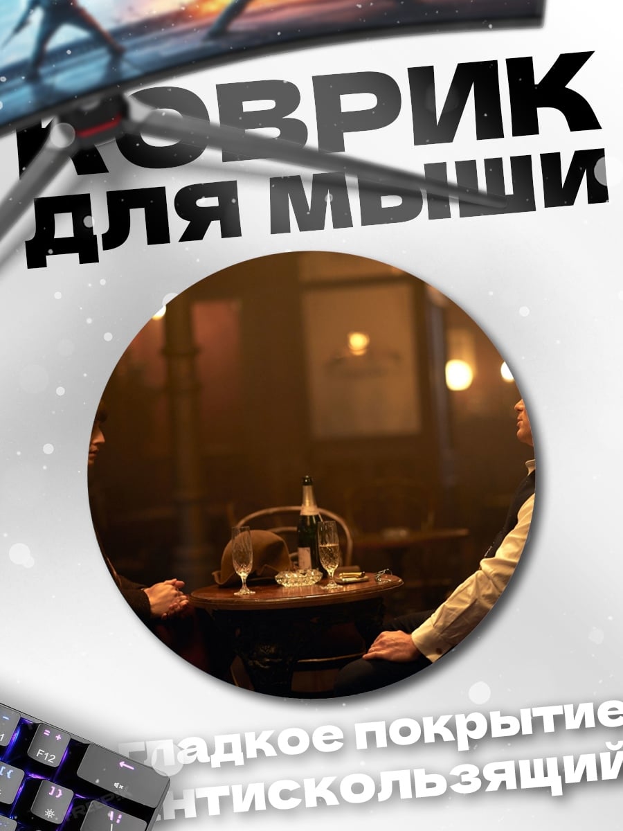 Коврик круглый Пара в баре