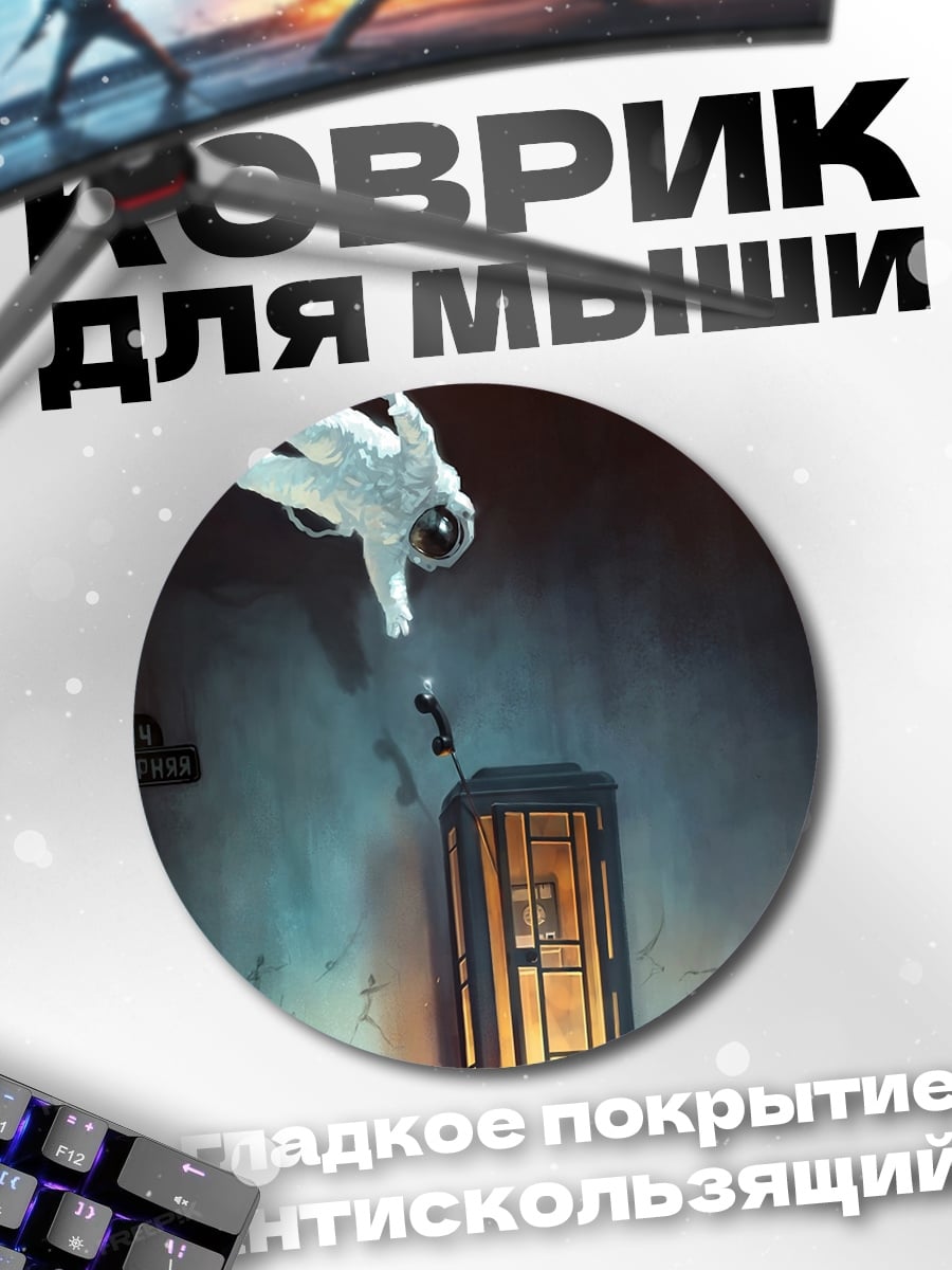 Коврик круглый Астронавт и телефонная будка