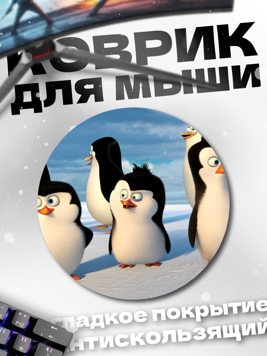 Коврик круглый Пингвины из Мадагаскара