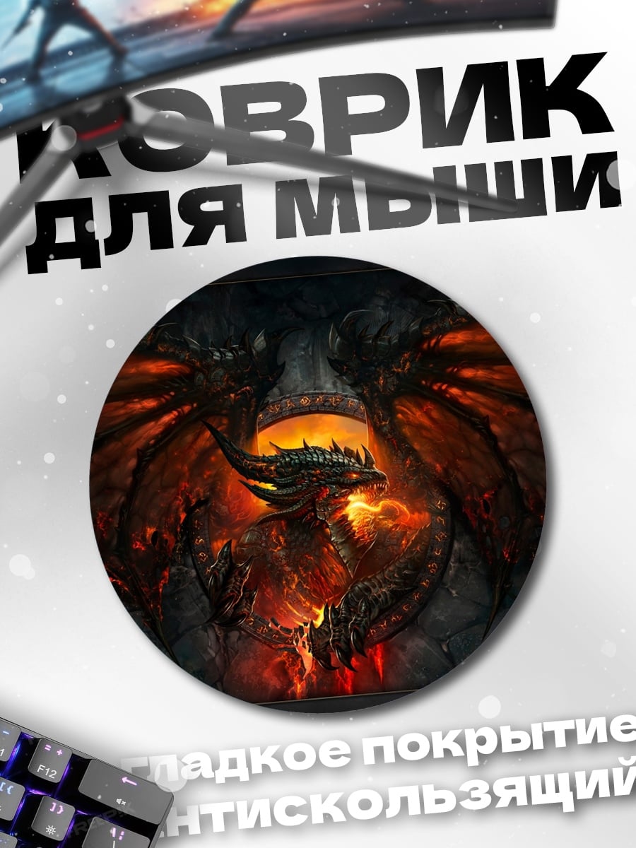 Коврик круглый Огненный дракон