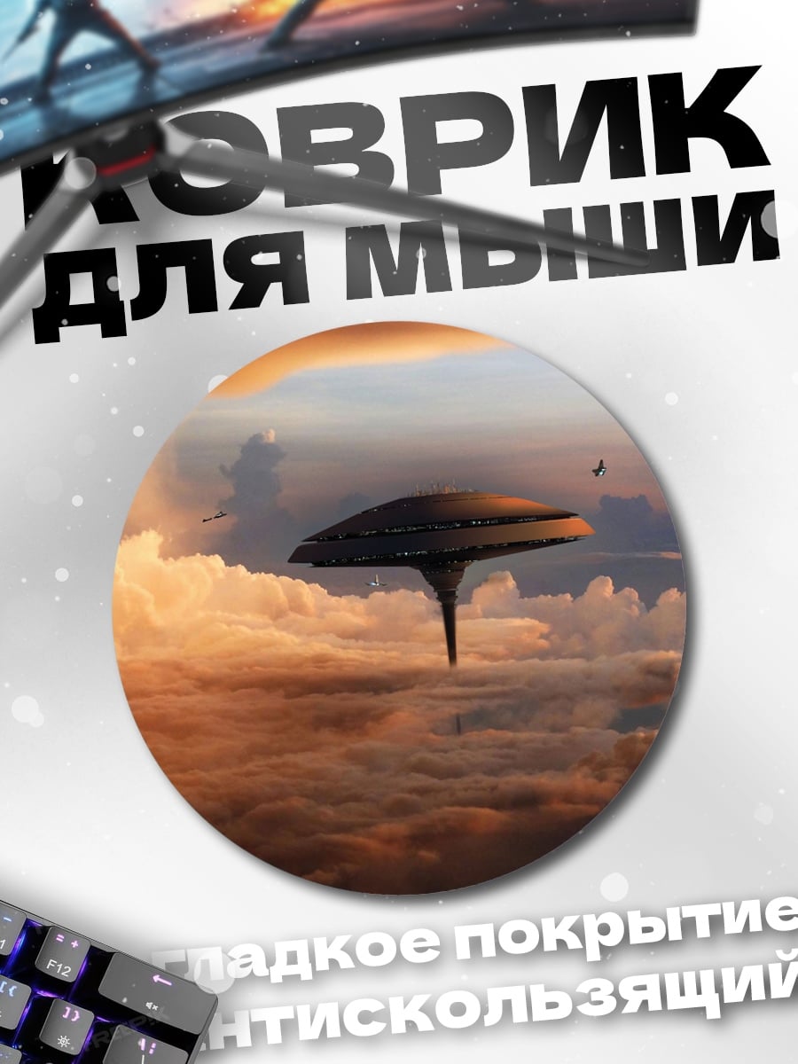 Коврик круглый Летающая станция