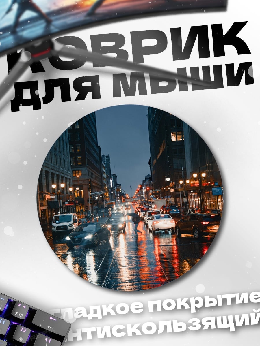 Коврик круглый Ночной город