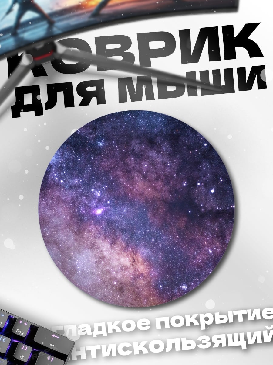 Коврик круглый Млечный путь