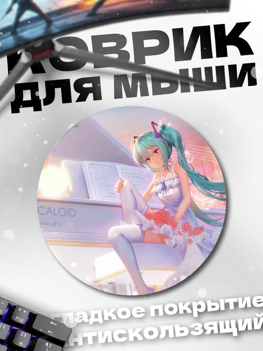 Коврик круглый Мику играет на пианино