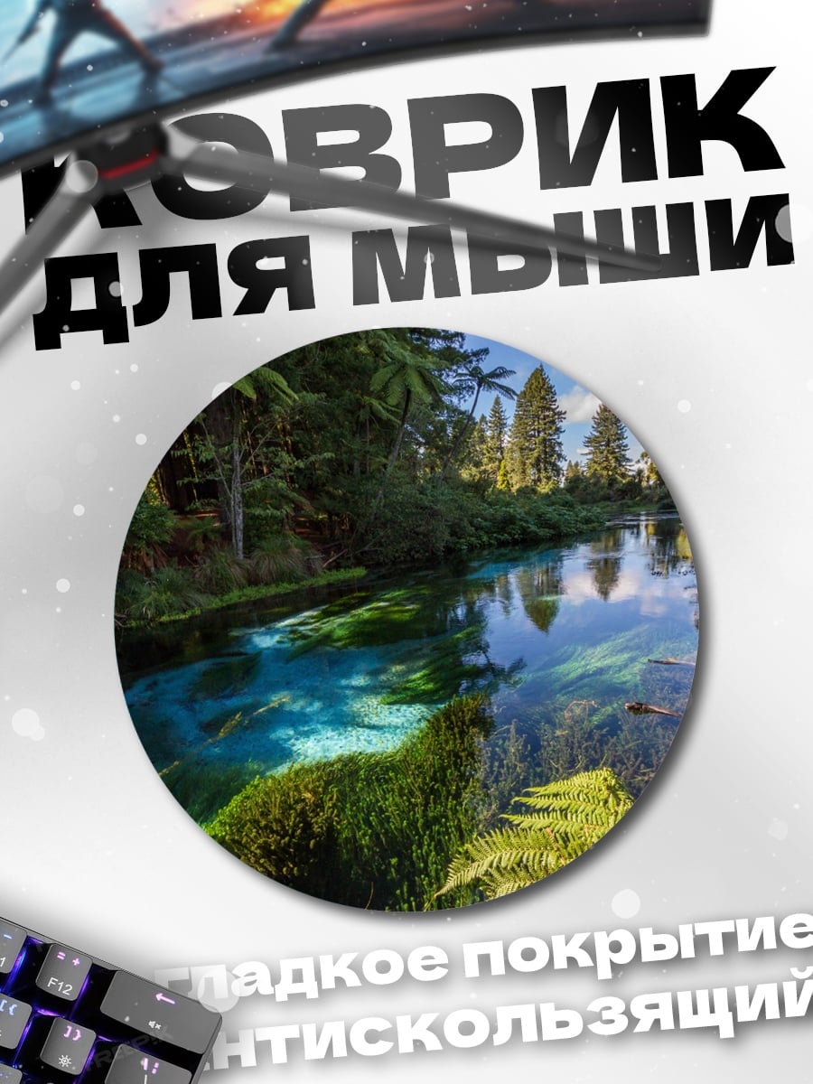 Коврик круглый Чистая лесная река