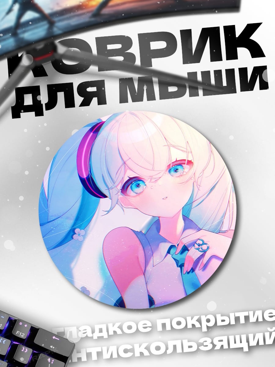 Коврик круглый Голубая Мику поет