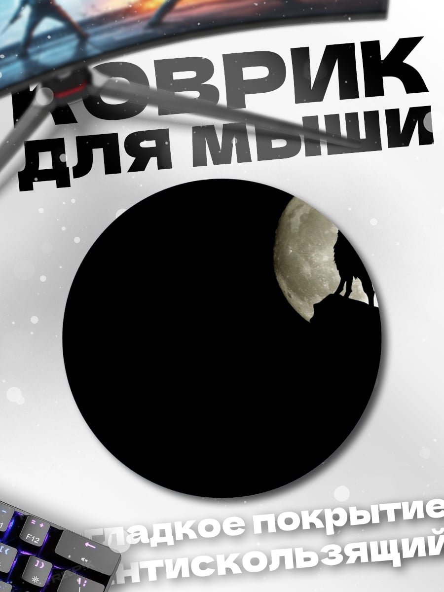 Коврик круглый Волк лунной ночью